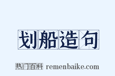 划船造句是什么意思的图片